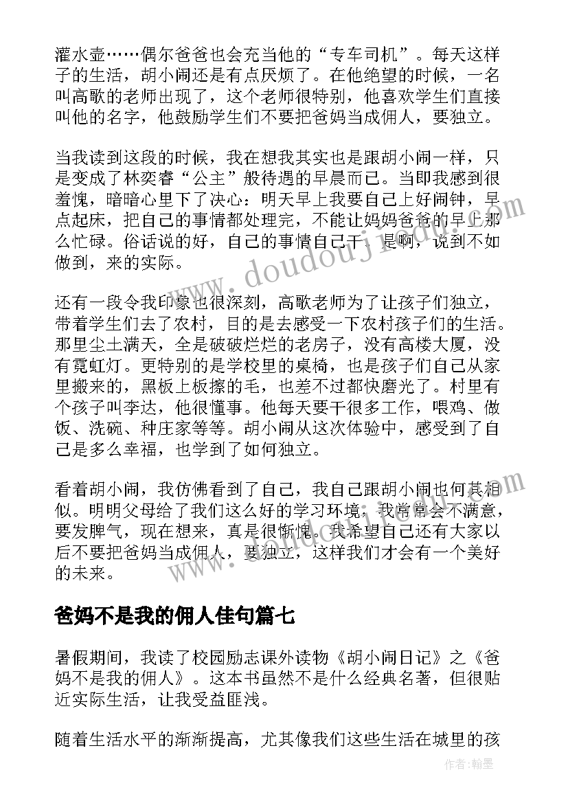 2023年爸妈不是我的佣人佳句 爸妈不是我的佣人读后感(大全17篇)