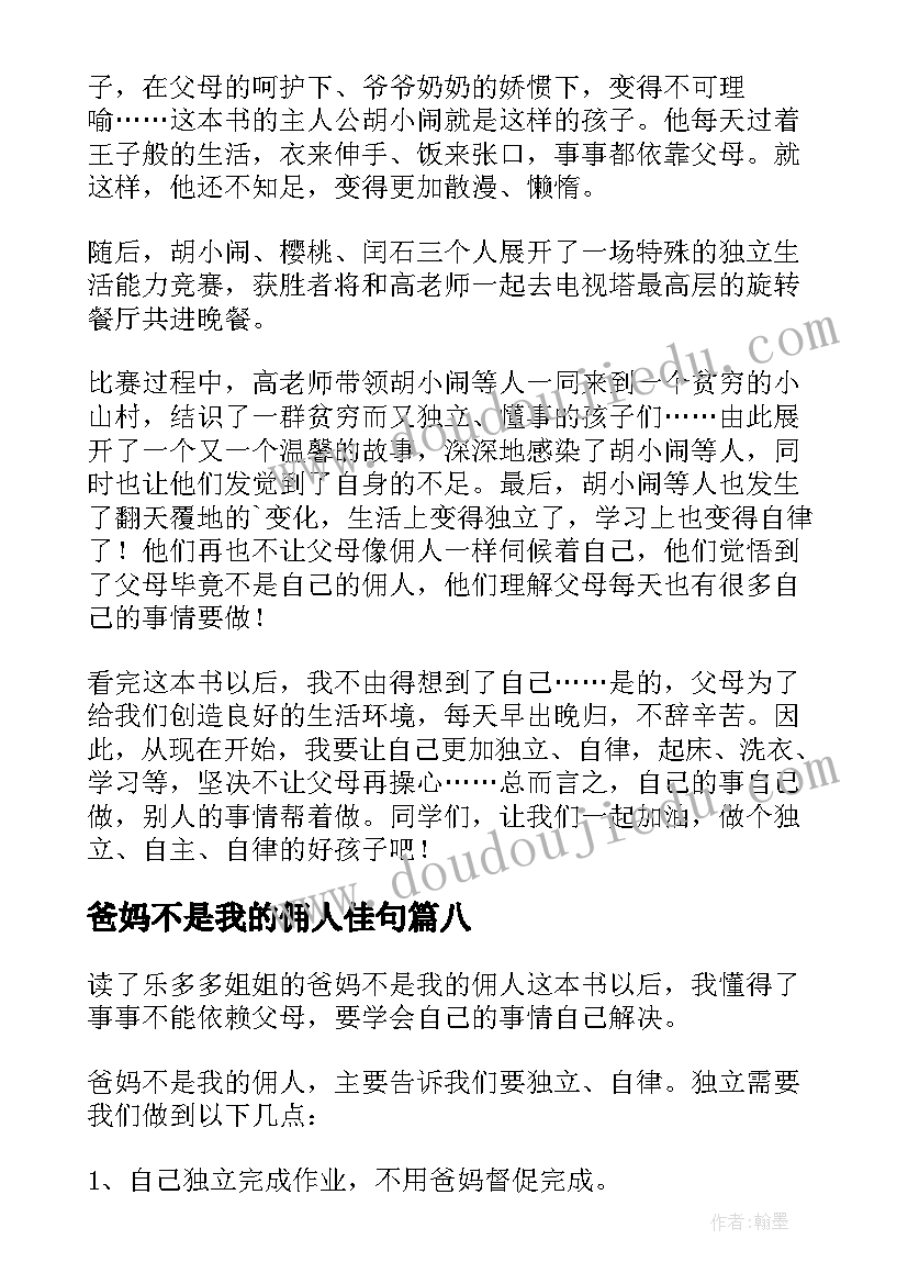 2023年爸妈不是我的佣人佳句 爸妈不是我的佣人读后感(大全17篇)