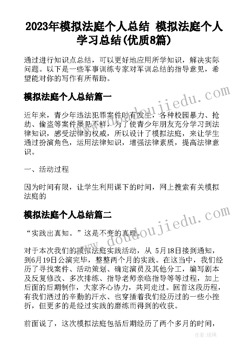 2023年模拟法庭个人总结 模拟法庭个人学习总结(优质8篇)