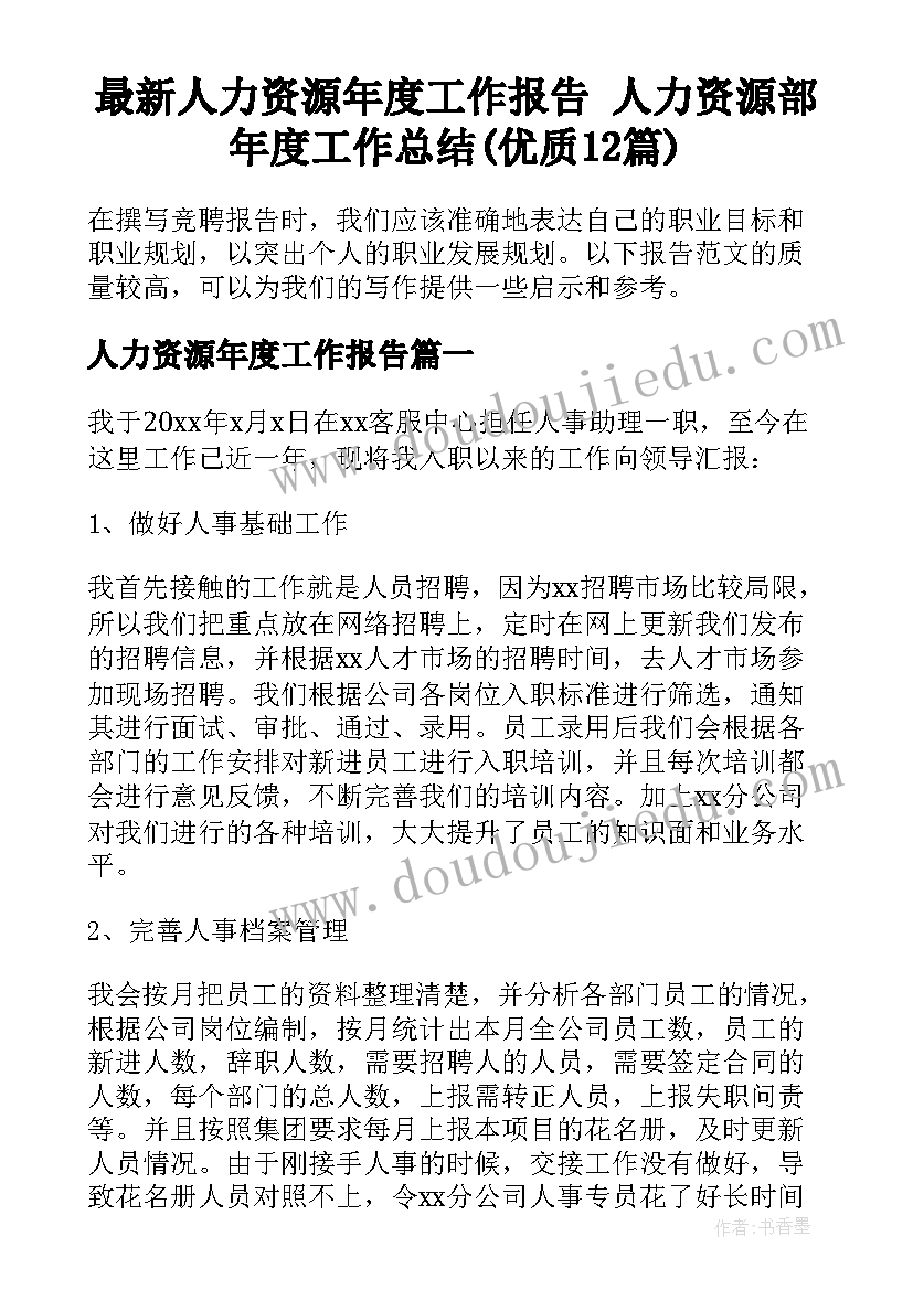 最新人力资源年度工作报告 人力资源部年度工作总结(优质12篇)