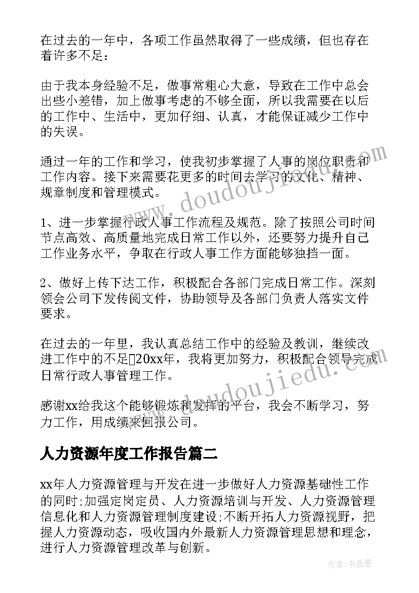 最新人力资源年度工作报告 人力资源部年度工作总结(优质12篇)