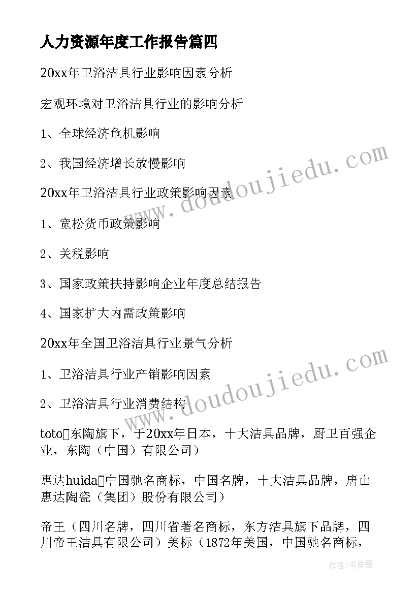 最新人力资源年度工作报告 人力资源部年度工作总结(优质12篇)