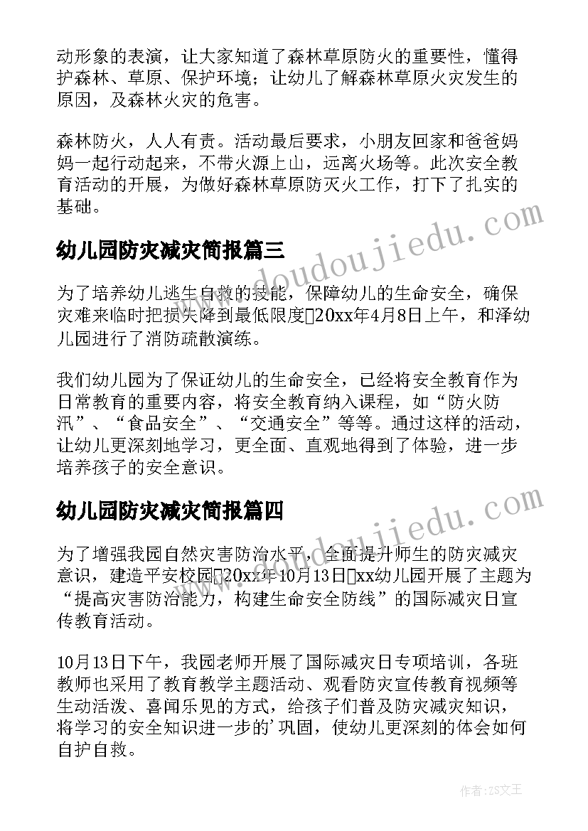 最新幼儿园防灾减灾简报 幼儿园防灾减灾日活动简报(模板16篇)