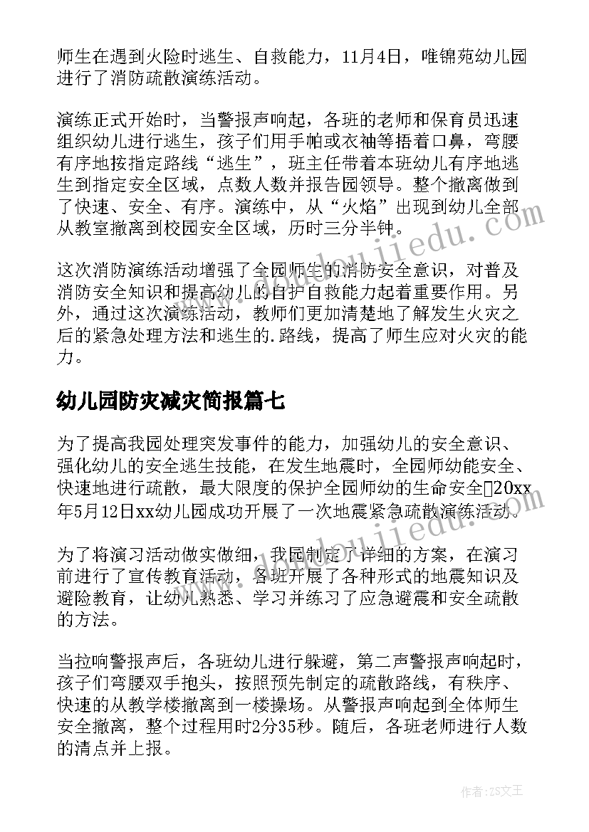 最新幼儿园防灾减灾简报 幼儿园防灾减灾日活动简报(模板16篇)