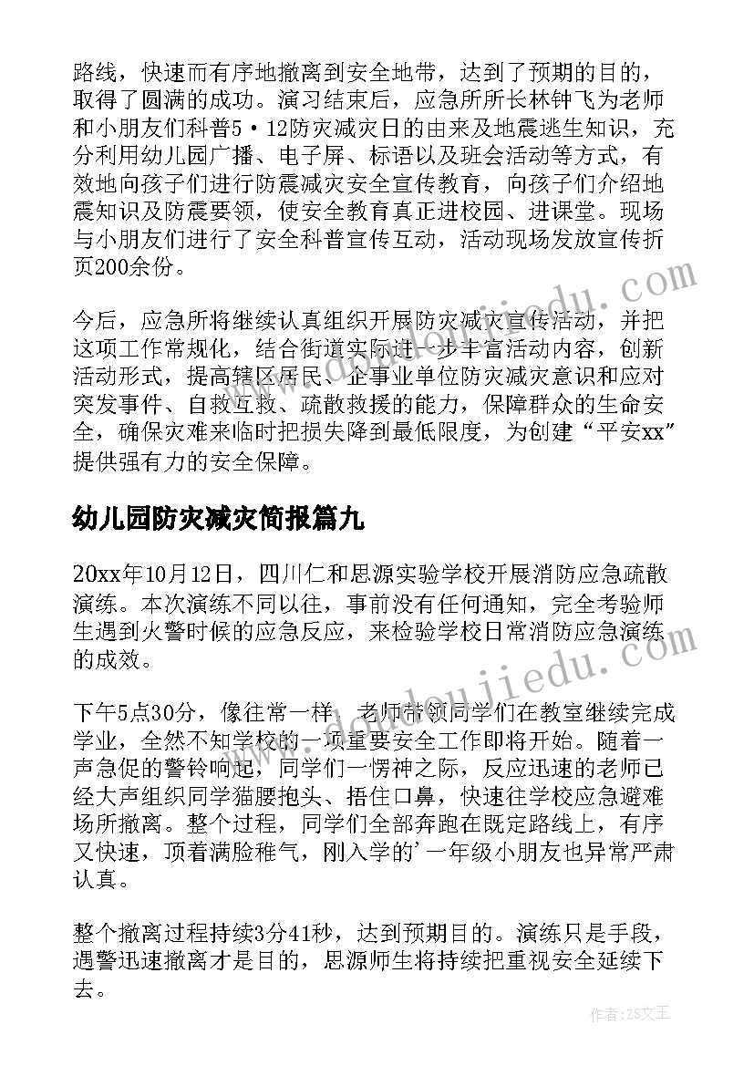 最新幼儿园防灾减灾简报 幼儿园防灾减灾日活动简报(模板16篇)