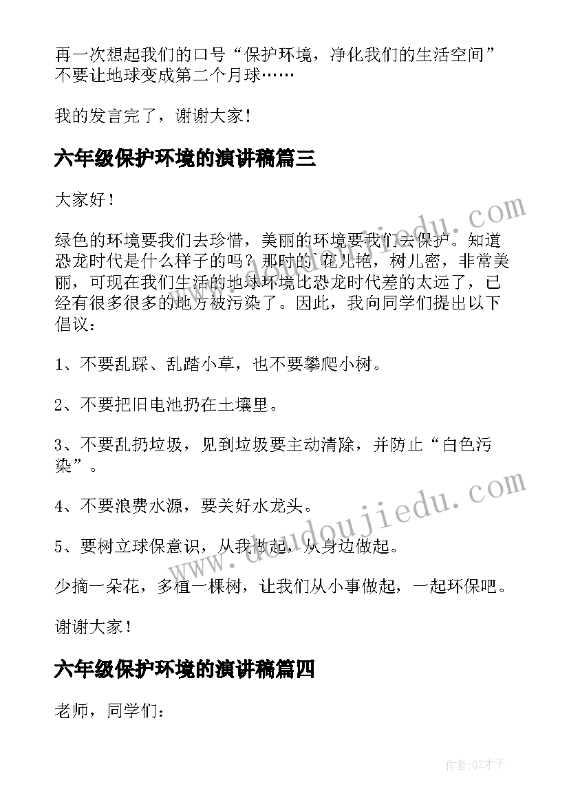 最新六年级保护环境的演讲稿(大全16篇)