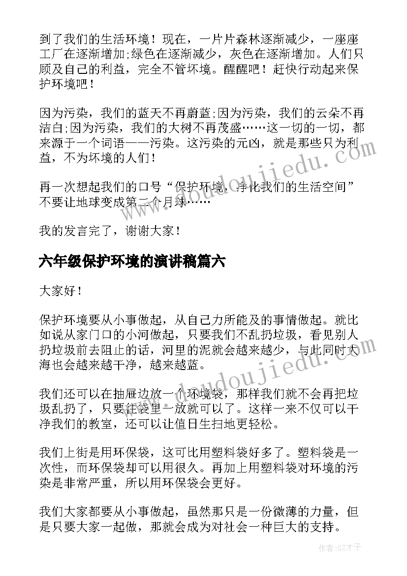 最新六年级保护环境的演讲稿(大全16篇)