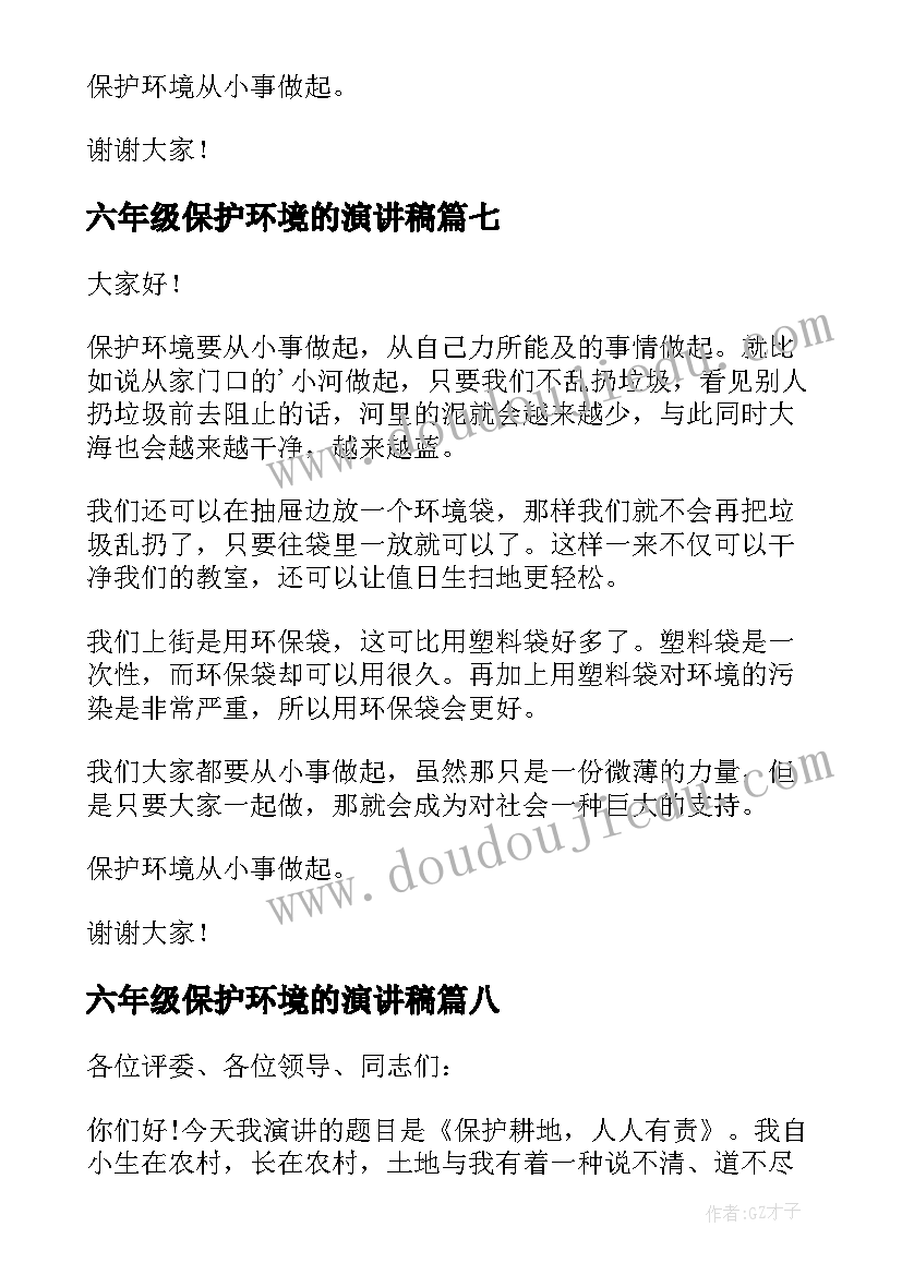 最新六年级保护环境的演讲稿(大全16篇)