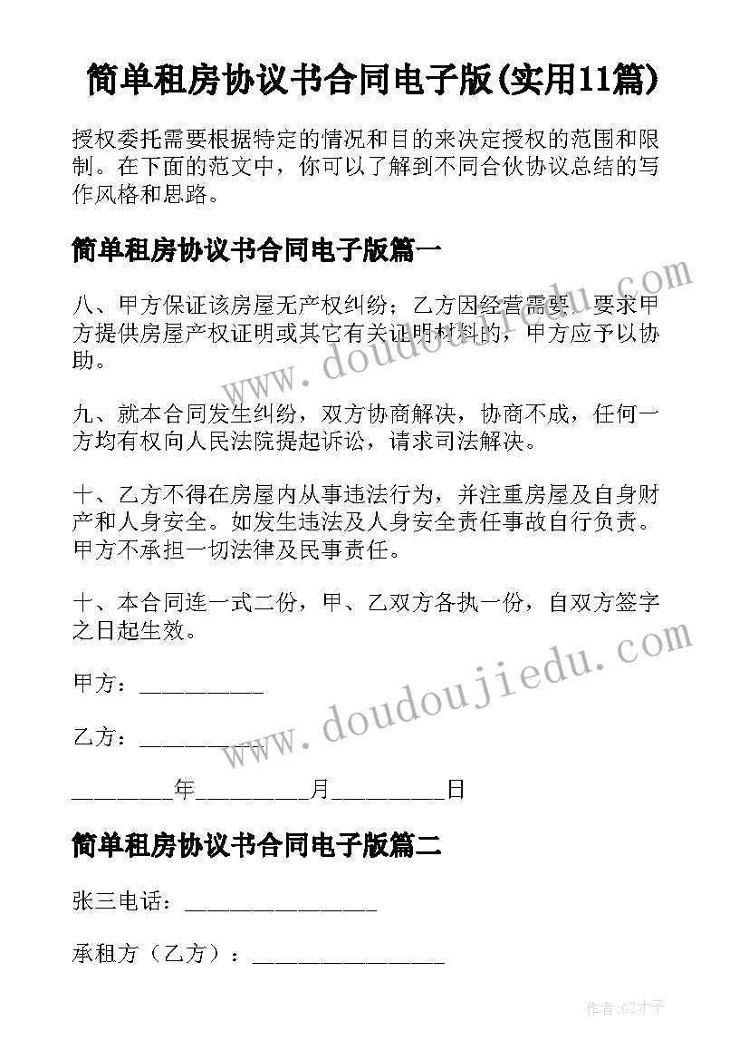 简单租房协议书合同电子版(实用11篇)