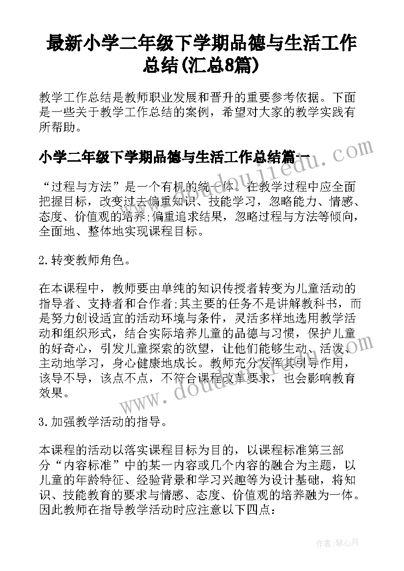 最新小学二年级下学期品德与生活工作总结(汇总8篇)