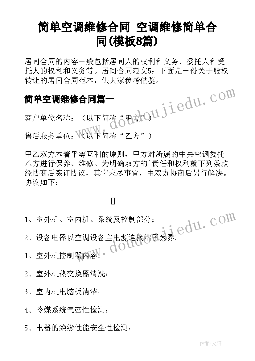 简单空调维修合同 空调维修简单合同(模板8篇)