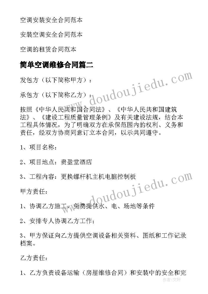 简单空调维修合同 空调维修简单合同(模板8篇)