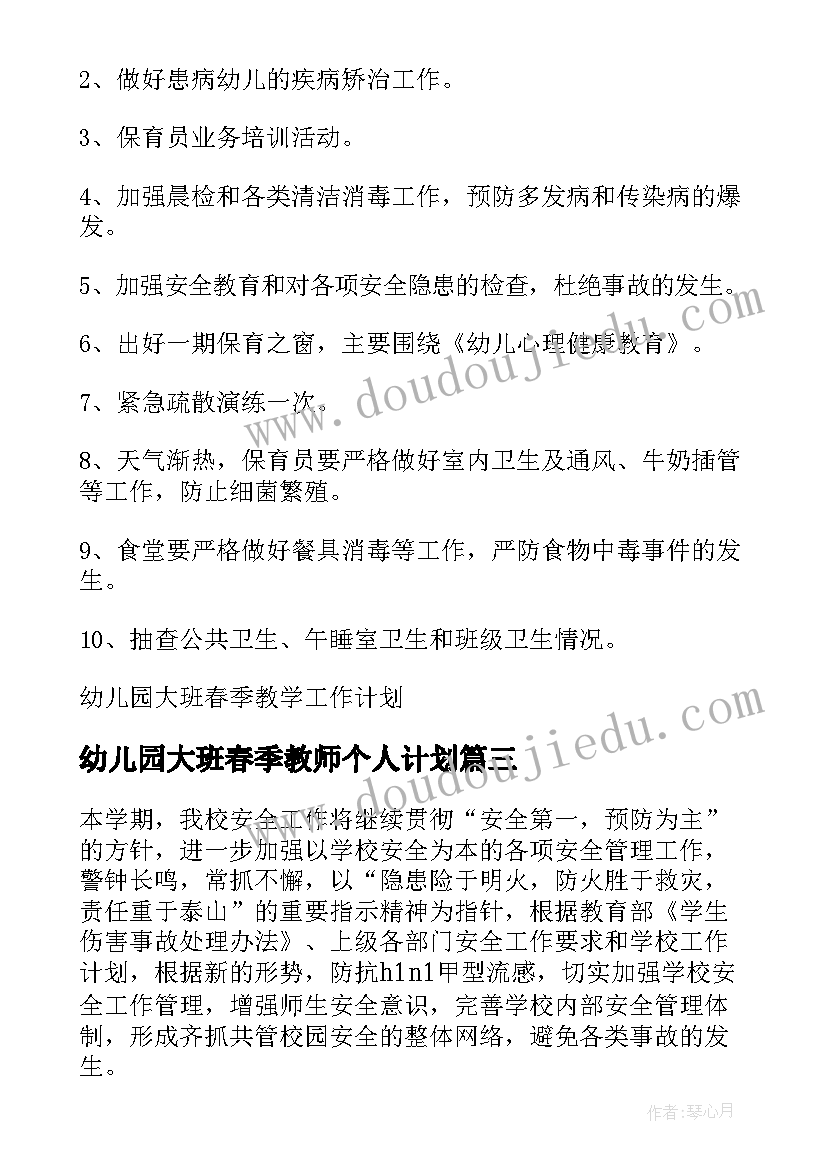 2023年幼儿园大班春季教师个人计划(优质19篇)