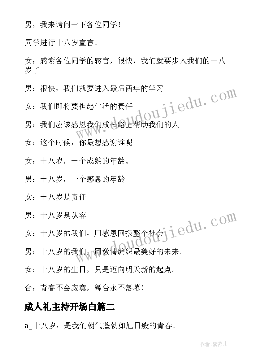 最新成人礼主持开场白(精选19篇)