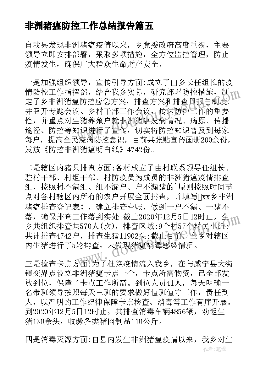 2023年非洲猪瘟防控工作总结报告 非洲猪瘟防控工作总结(实用8篇)