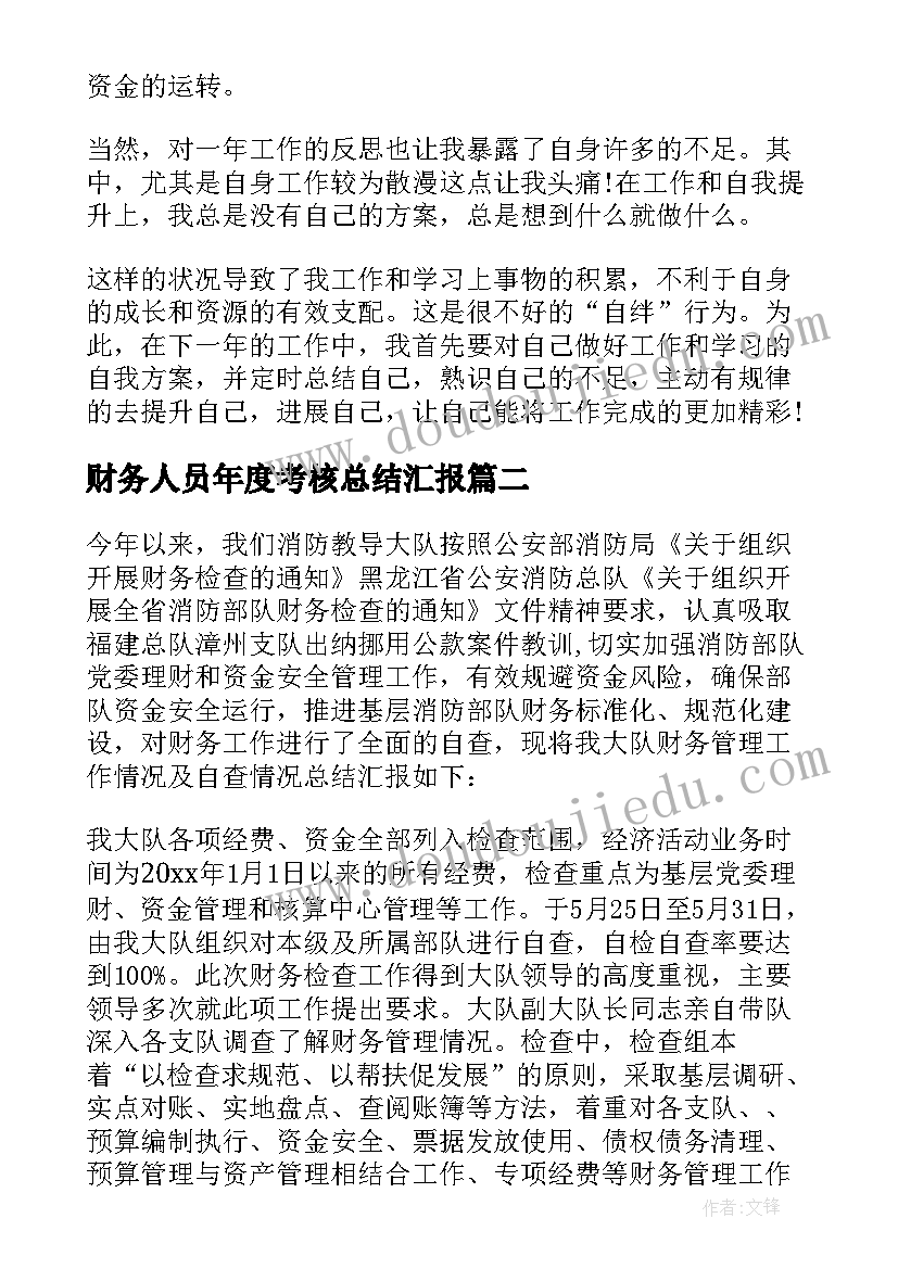 2023年财务人员年度考核总结汇报(优秀11篇)