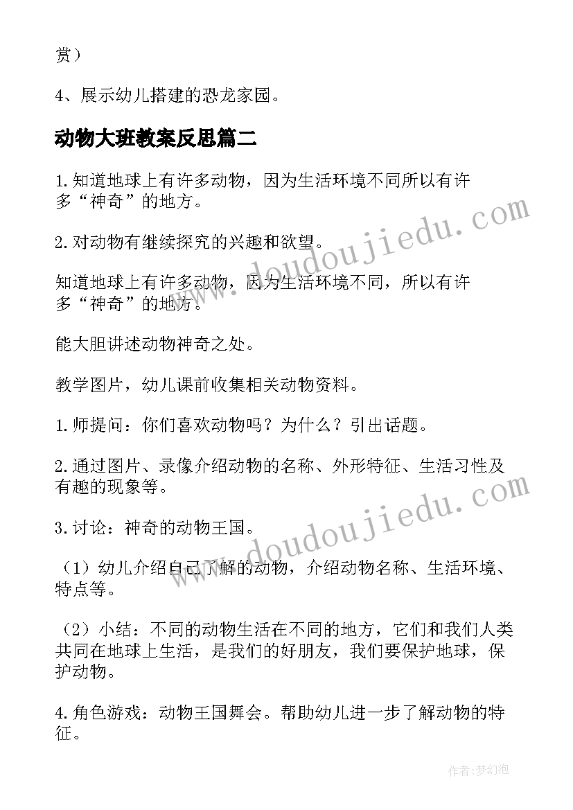 2023年动物大班教案反思 大班动物王国教案(精选16篇)