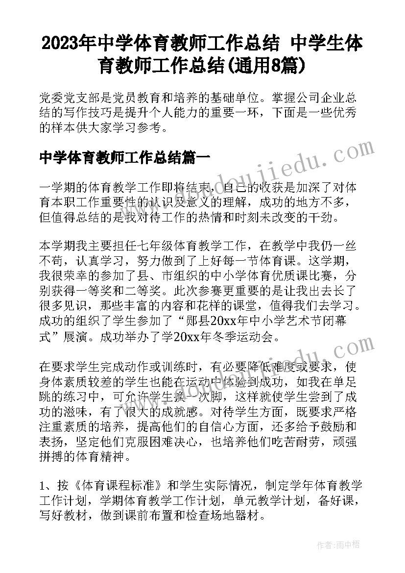 2023年中学体育教师工作总结 中学生体育教师工作总结(通用8篇)