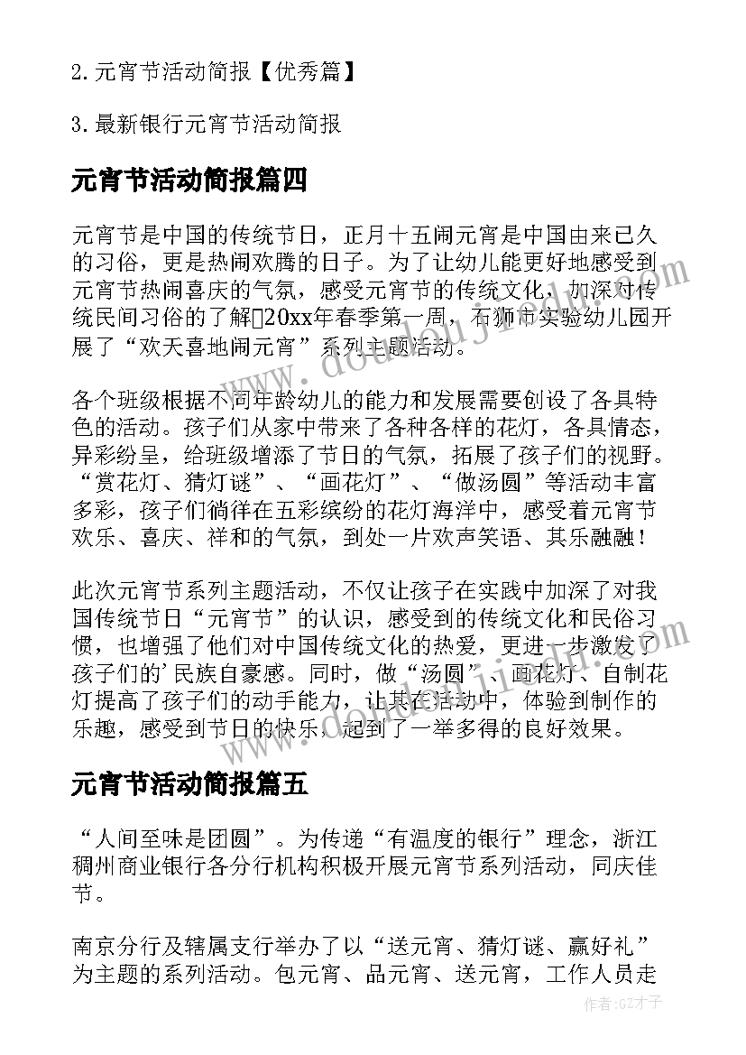 元宵节活动简报(大全17篇)