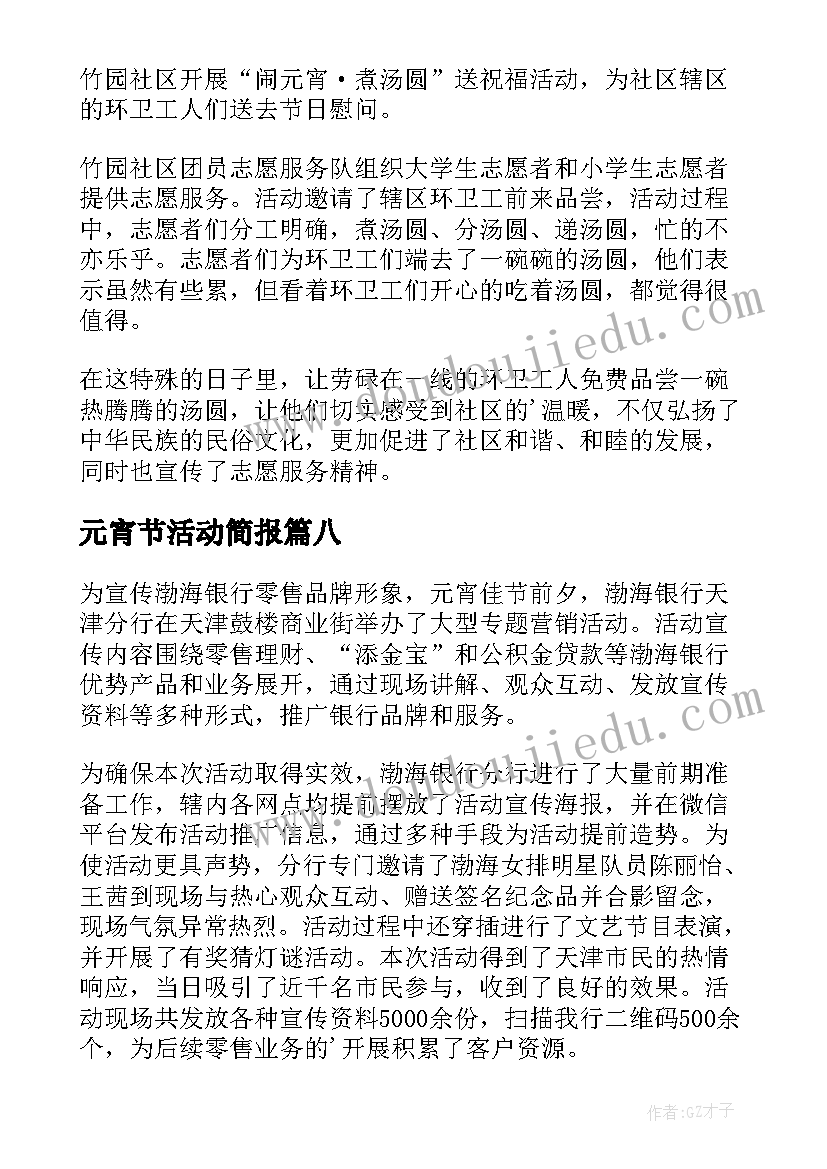 元宵节活动简报(大全17篇)