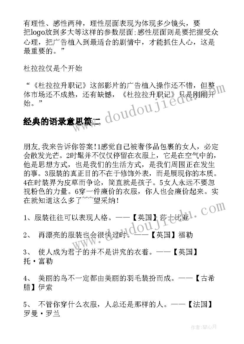 2023年经典的语录意思(实用8篇)