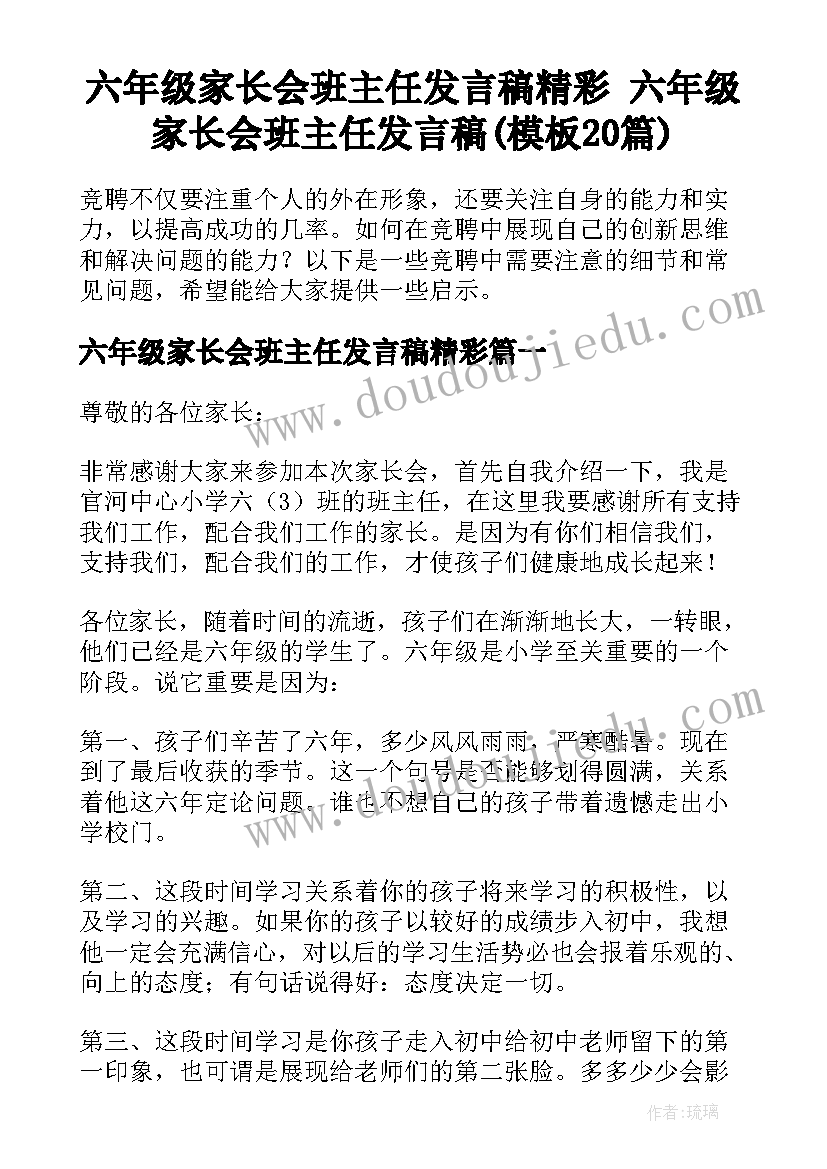 六年级家长会班主任发言稿精彩 六年级家长会班主任发言稿(模板20篇)