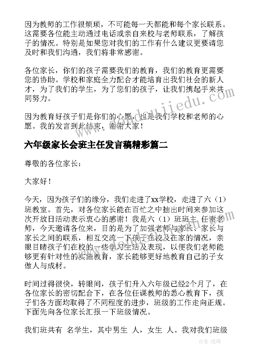 六年级家长会班主任发言稿精彩 六年级家长会班主任发言稿(模板20篇)