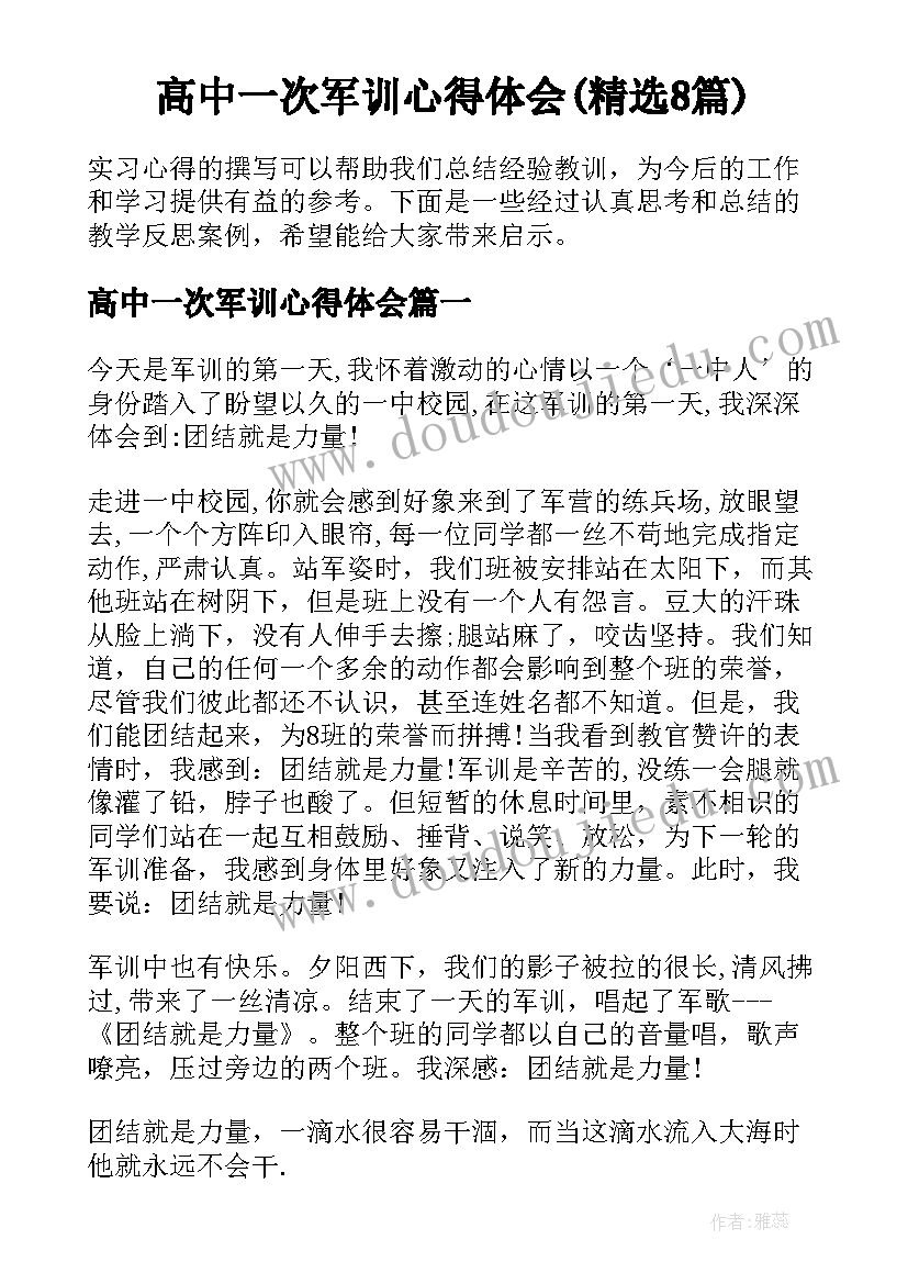 高中一次军训心得体会(精选8篇)