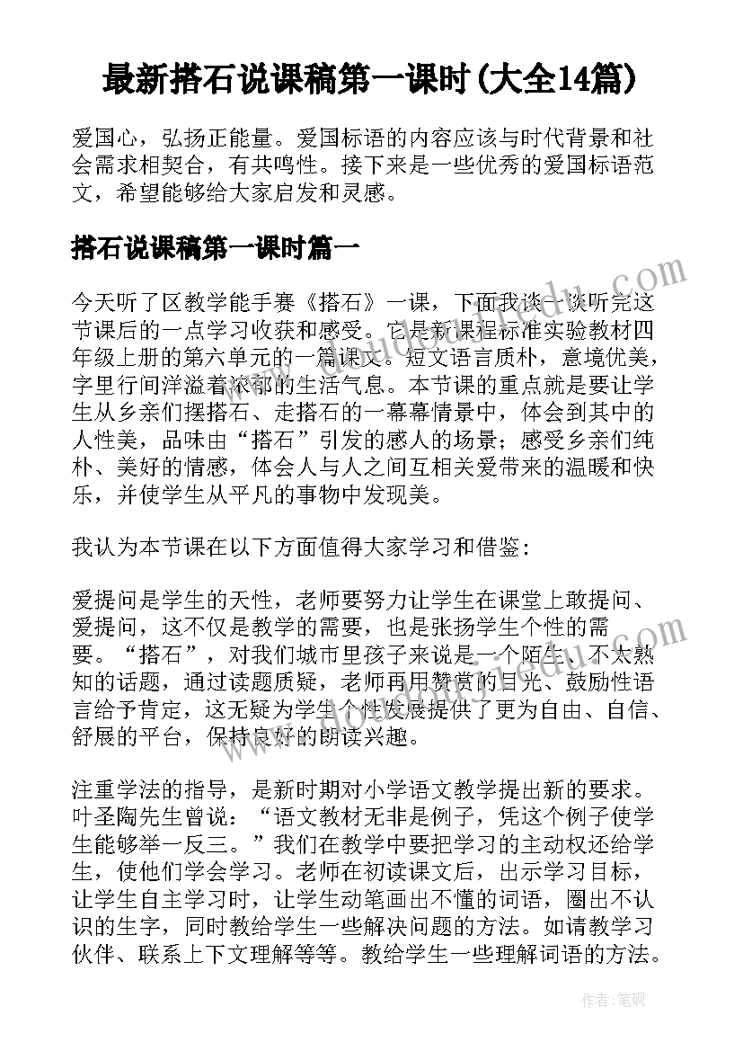 最新搭石说课稿第一课时(大全14篇)