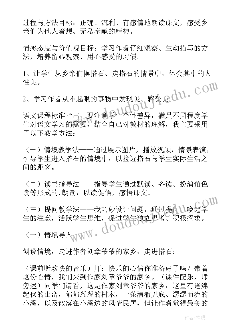 最新搭石说课稿第一课时(大全14篇)