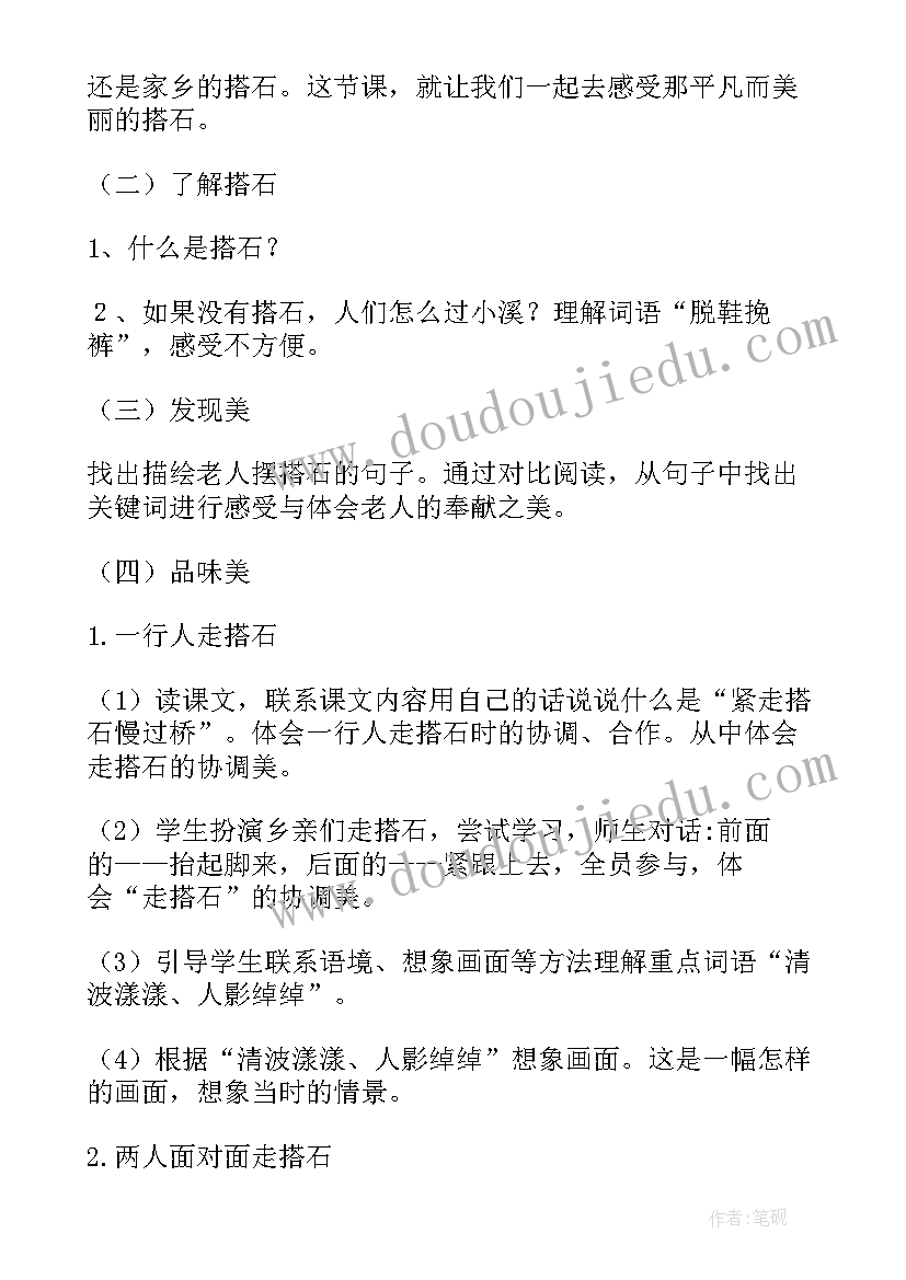 最新搭石说课稿第一课时(大全14篇)