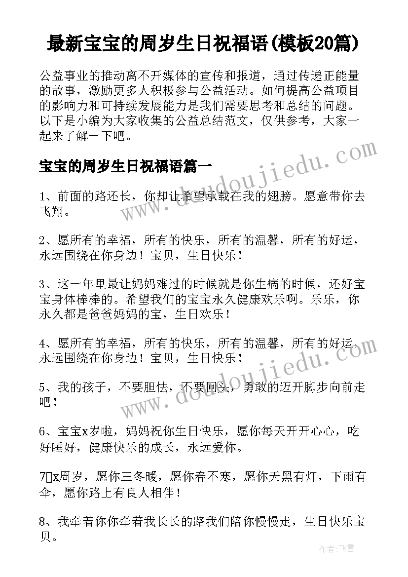 最新宝宝的周岁生日祝福语(模板20篇)