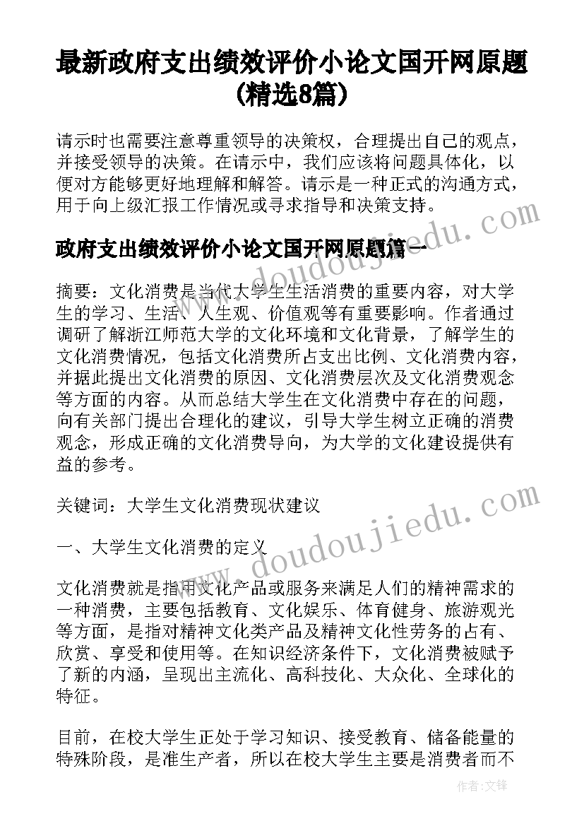 最新政府支出绩效评价小论文国开网原题(精选8篇)