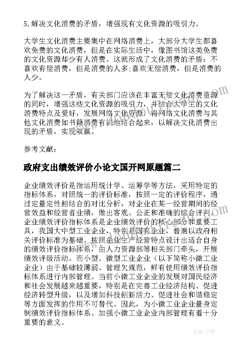 最新政府支出绩效评价小论文国开网原题(精选8篇)