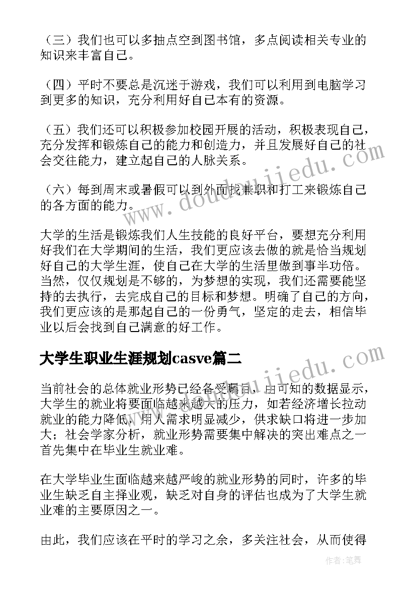 最新大学生职业生涯规划casve 大学生职业生涯规划书格式精彩(实用8篇)