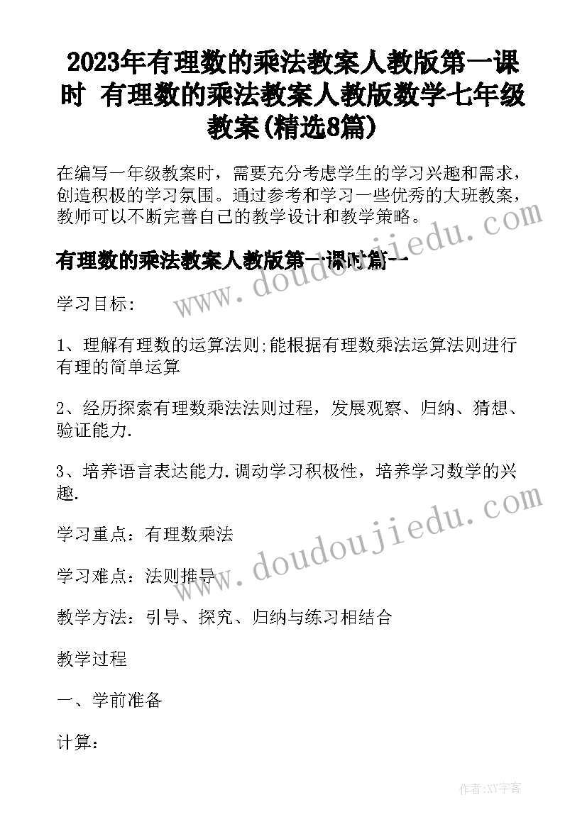 2023年有理数的乘法教案人教版第一课时 有理数的乘法教案人教版数学七年级教案(精选8篇)