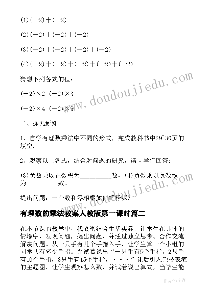 2023年有理数的乘法教案人教版第一课时 有理数的乘法教案人教版数学七年级教案(精选8篇)