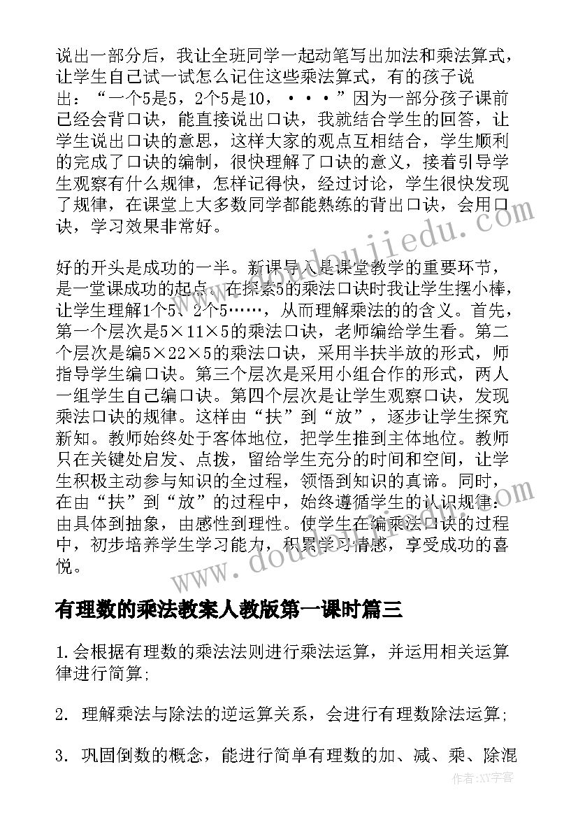 2023年有理数的乘法教案人教版第一课时 有理数的乘法教案人教版数学七年级教案(精选8篇)