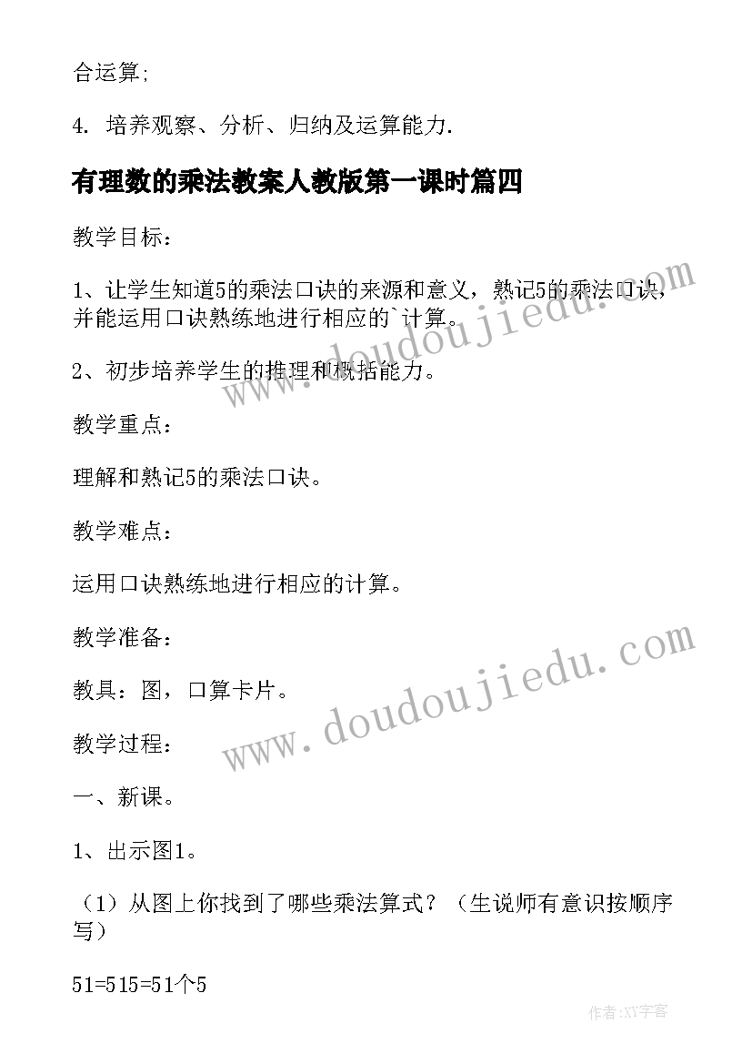 2023年有理数的乘法教案人教版第一课时 有理数的乘法教案人教版数学七年级教案(精选8篇)