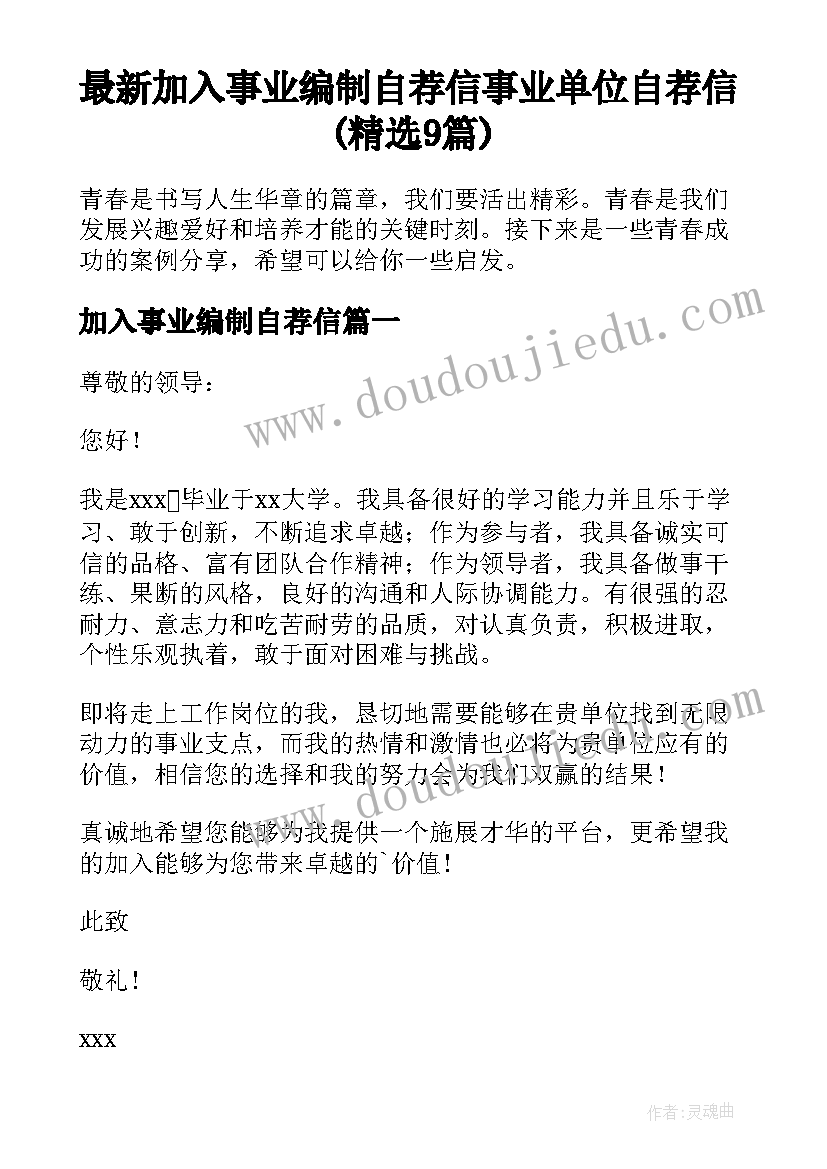 最新加入事业编制自荐信 事业单位自荐信(精选9篇)