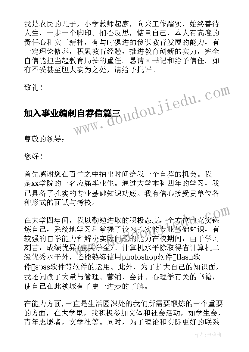 最新加入事业编制自荐信 事业单位自荐信(精选9篇)