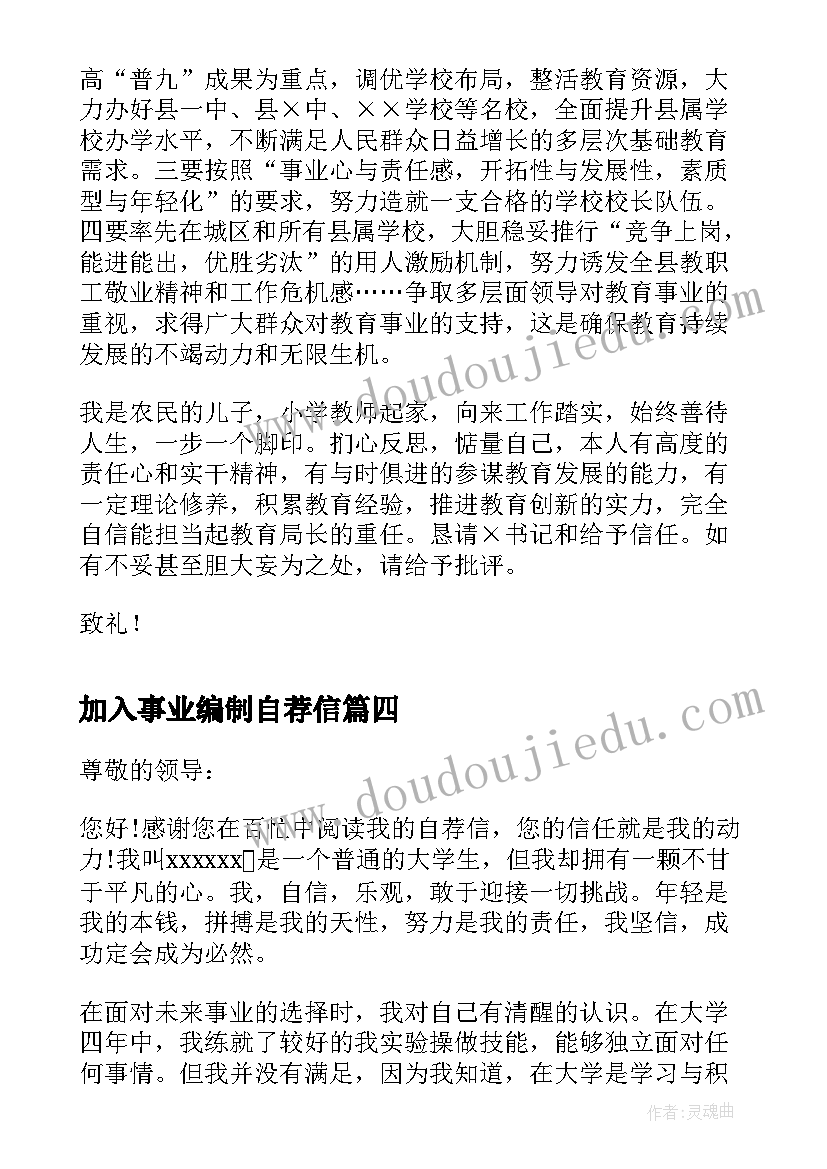 最新加入事业编制自荐信 事业单位自荐信(精选9篇)