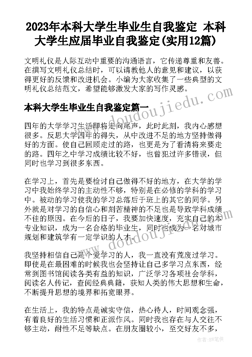 2023年本科大学生毕业生自我鉴定 本科大学生应届毕业自我鉴定(实用12篇)