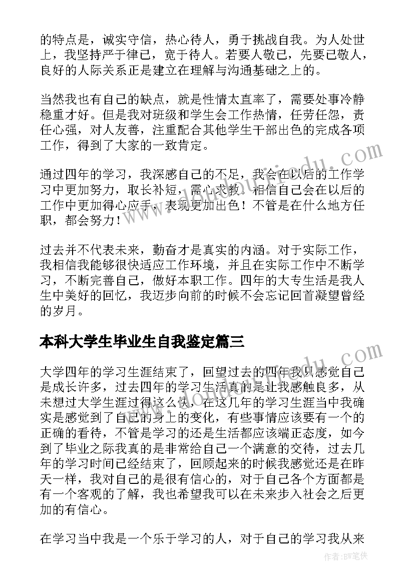 2023年本科大学生毕业生自我鉴定 本科大学生应届毕业自我鉴定(实用12篇)