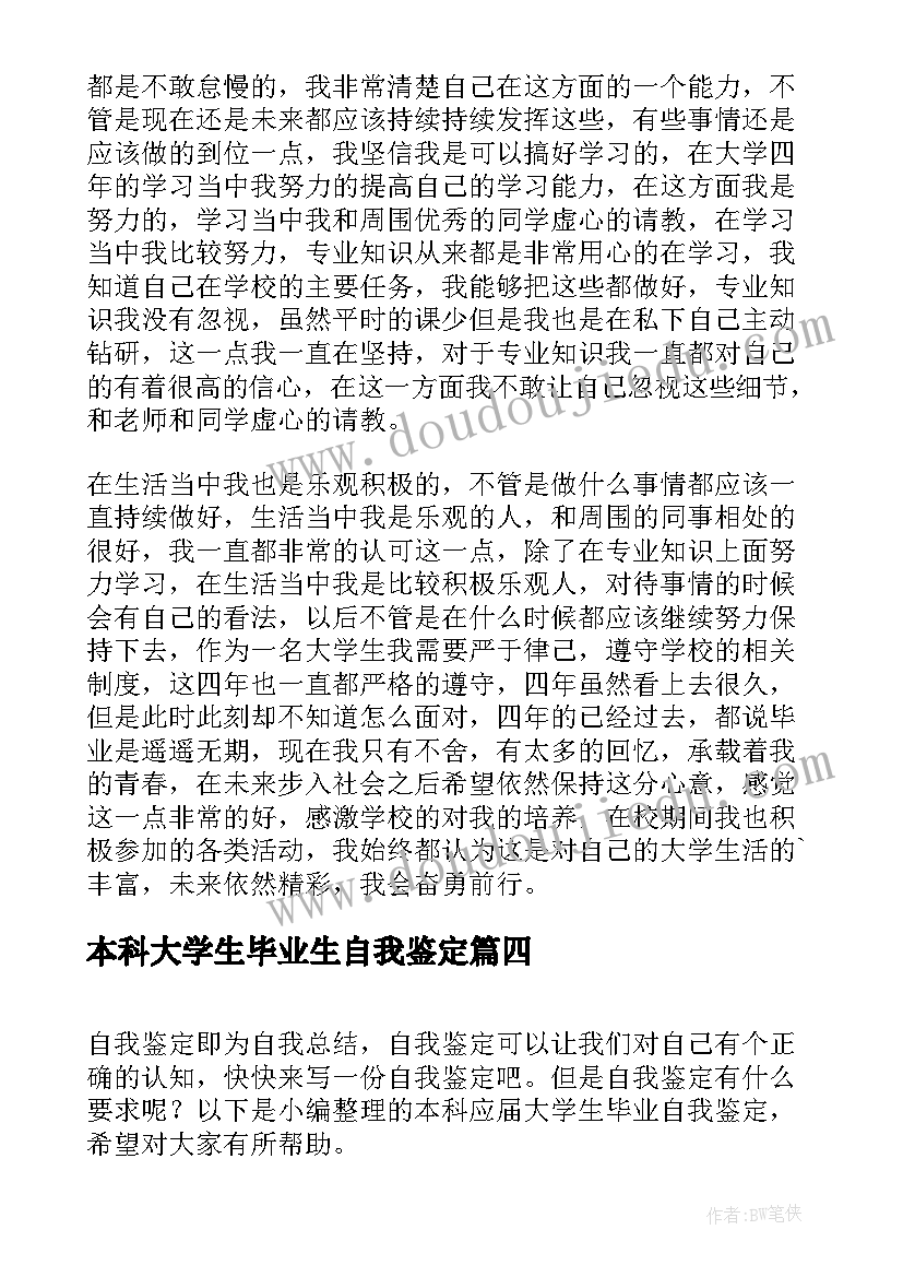 2023年本科大学生毕业生自我鉴定 本科大学生应届毕业自我鉴定(实用12篇)