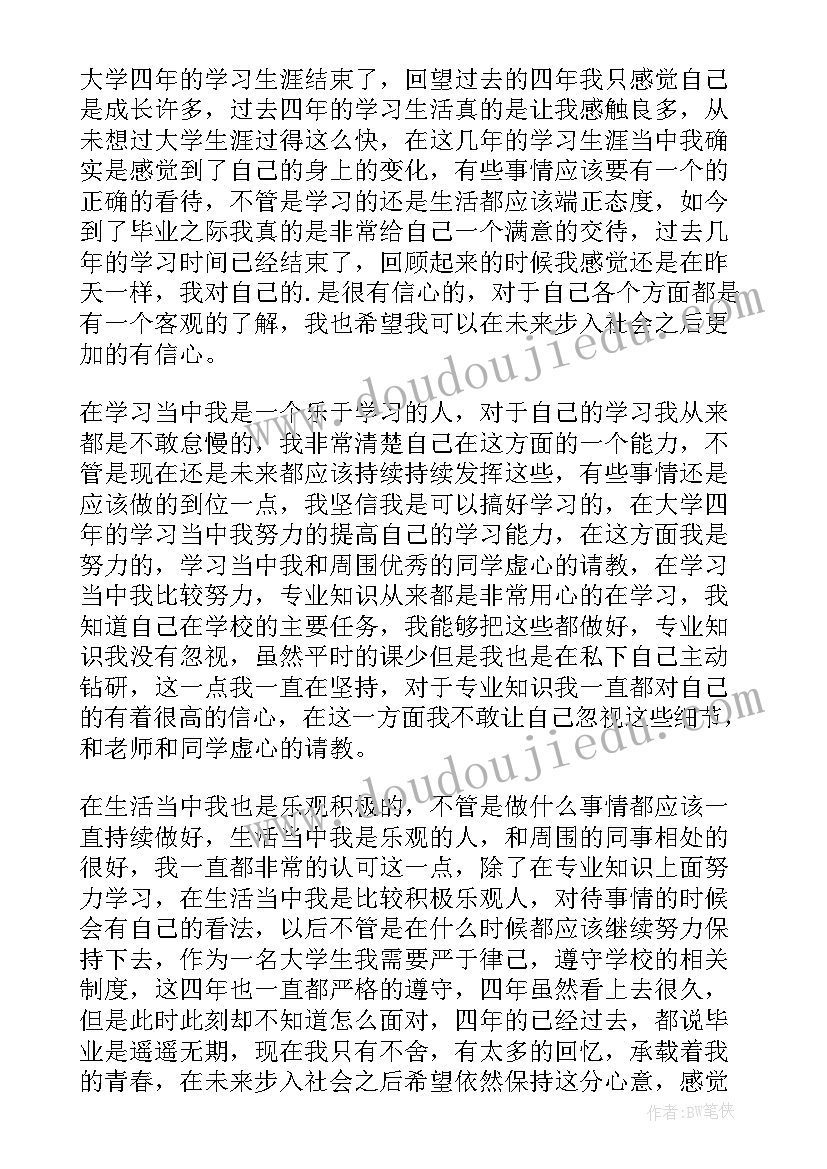 2023年本科大学生毕业生自我鉴定 本科大学生应届毕业自我鉴定(实用12篇)