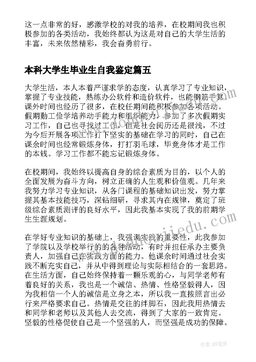 2023年本科大学生毕业生自我鉴定 本科大学生应届毕业自我鉴定(实用12篇)