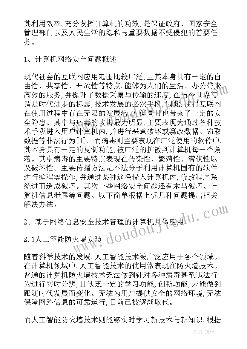 最新安全技术与管理论文(模板8篇)