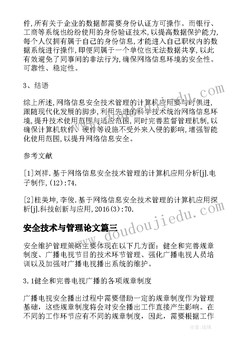 最新安全技术与管理论文(模板8篇)