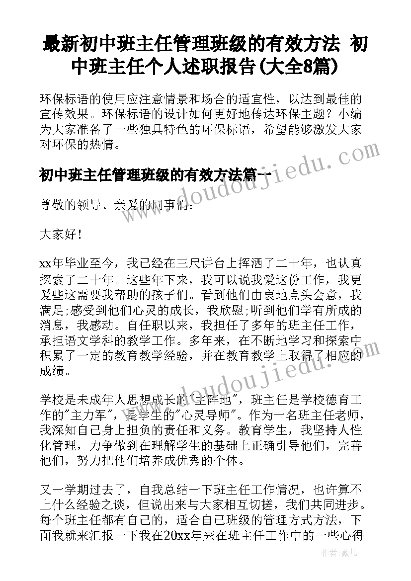 最新初中班主任管理班级的有效方法 初中班主任个人述职报告(大全8篇)